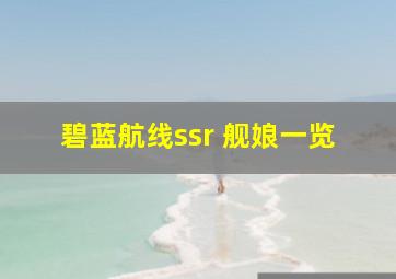 碧蓝航线ssr 舰娘一览